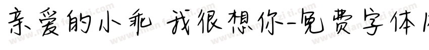 亲爱的小乖 我很想你字体转换